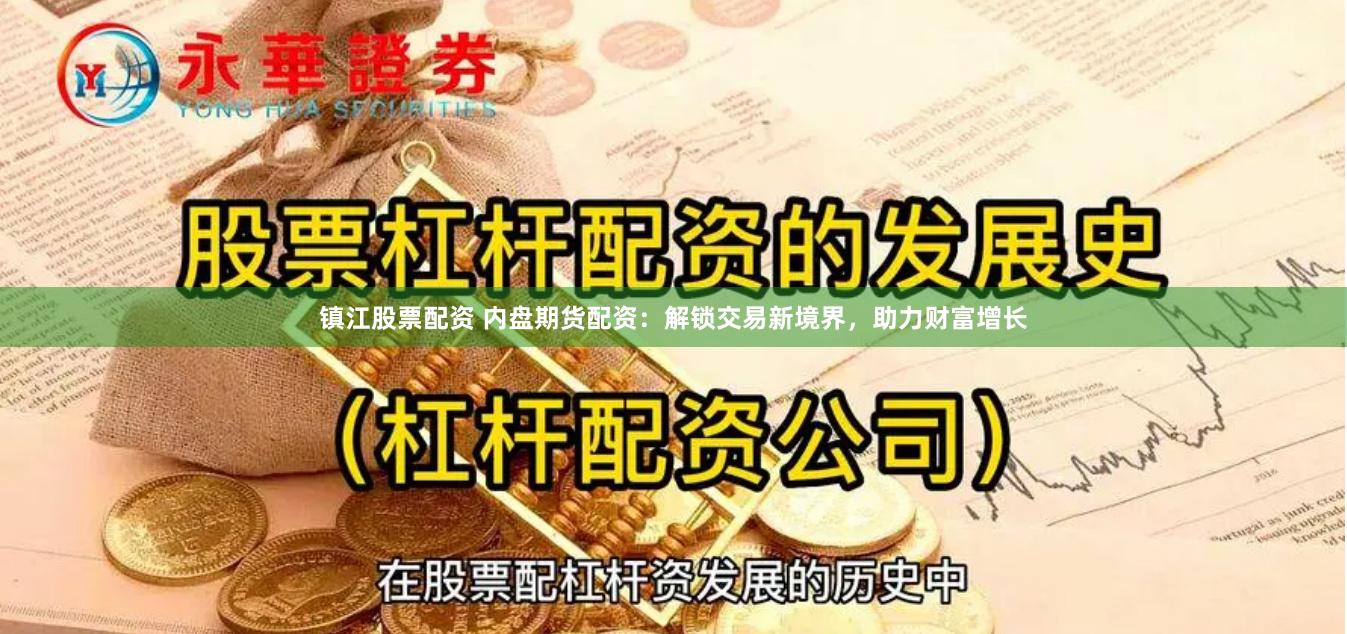 镇江股票配资 内盘期货配资：解锁交易新境界，助力财富增长