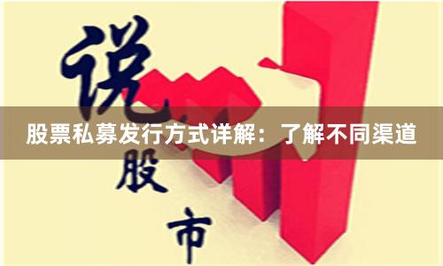 股票私募发行方式详解：了解不同渠道