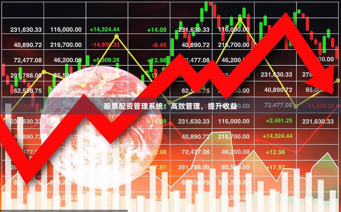 股票配资管理系统：高效管理，提升收益