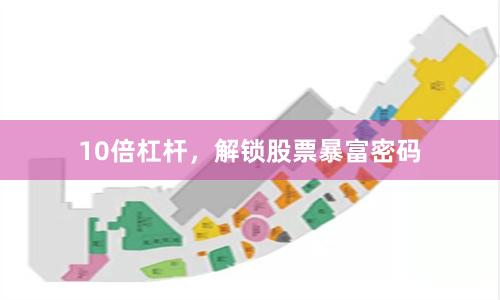 10倍杠杆，解锁股票暴富密码