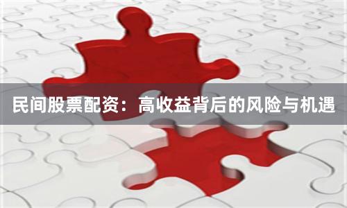 民间股票配资：高收益背后的风险与机遇