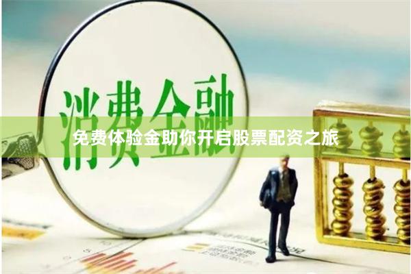 免费体验金助你开启股票配资之旅