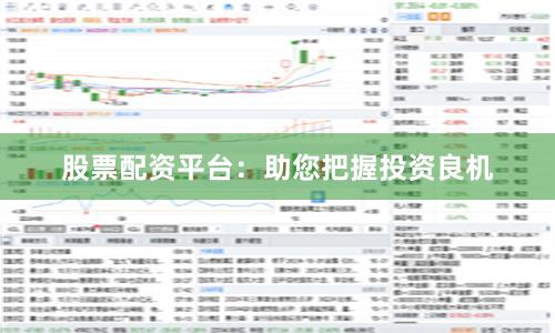 股票配资平台：助您把握投资良机