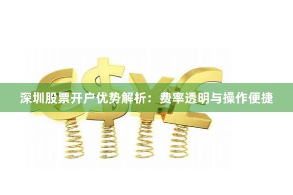 深圳股票开户优势解析：费率透明与操作便捷