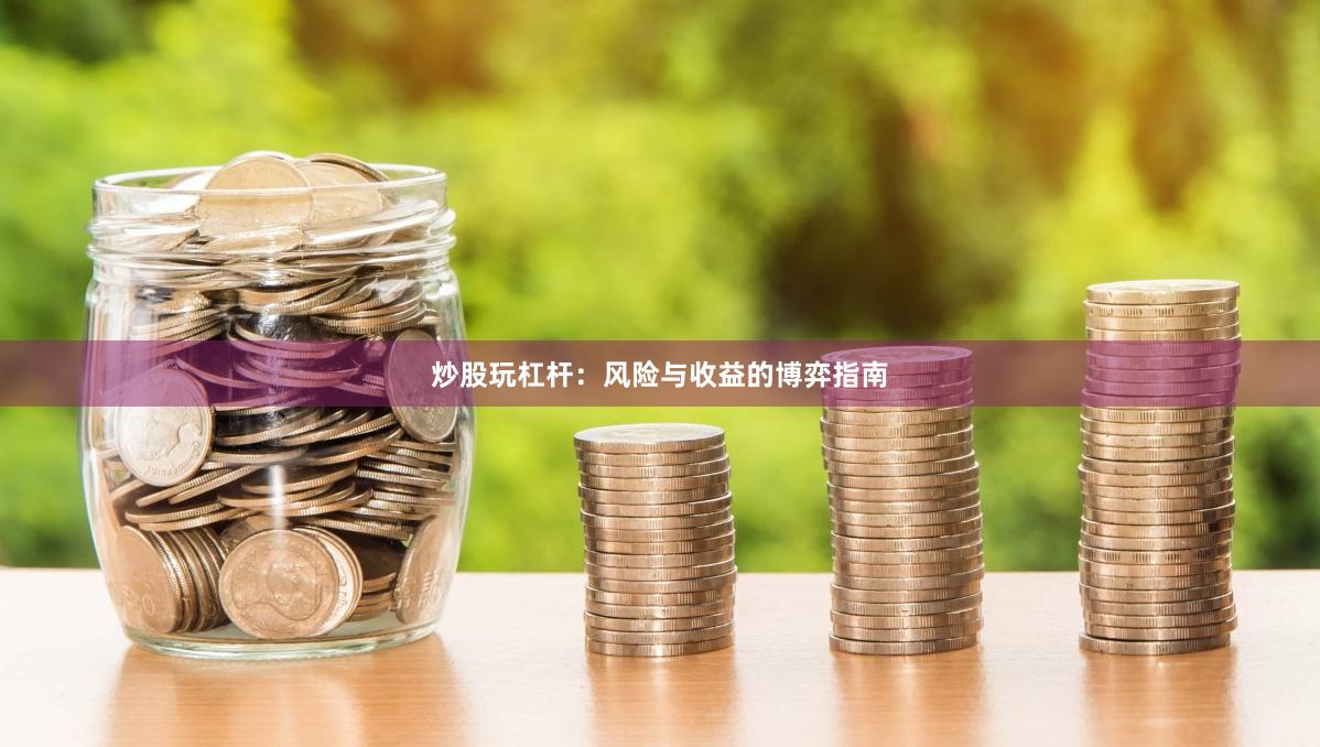 炒股玩杠杆：风险与收益的博弈指南