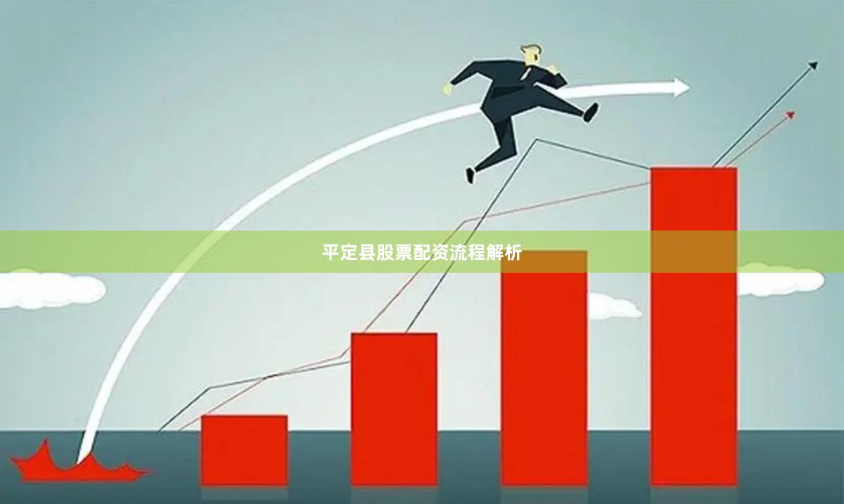 平定县股票配资流程解析