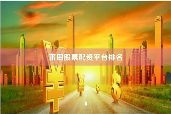 莆田股票配资平台排名