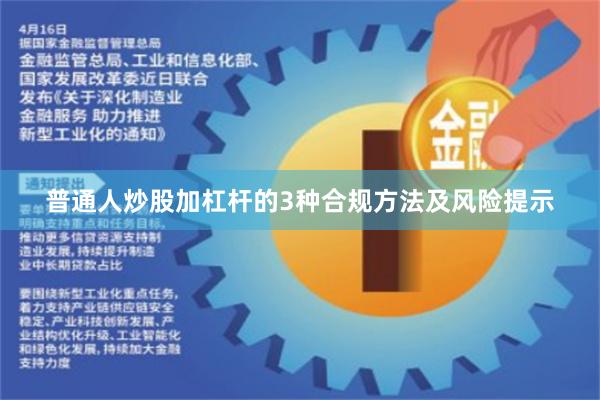 普通人炒股加杠杆的3种合规方法及风险提示