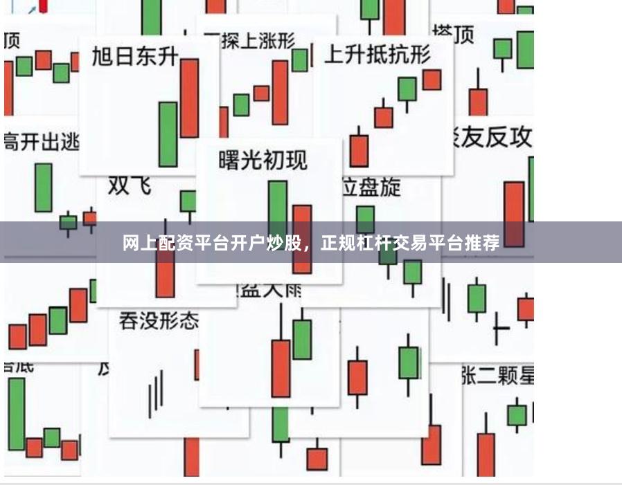 网上配资平台开户炒股，正规杠杆交易平台推荐