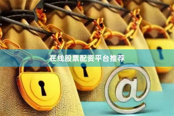 在线股票配资平台推荐