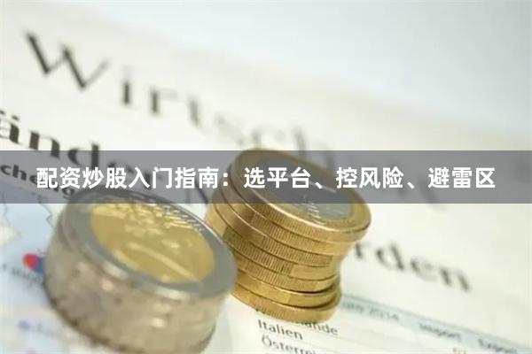 配资炒股入门指南：选平台、控风险、避雷区