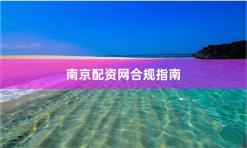南京配资网合规指南