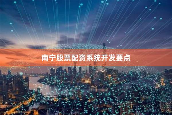 南宁股票配资系统开发要点