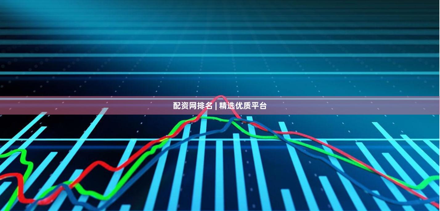 配资网排名 | 精选优质平台