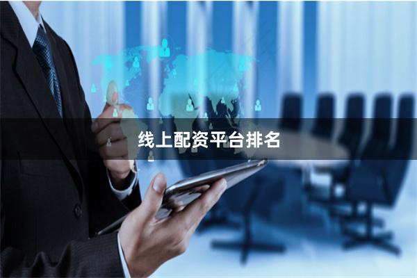 线上配资平台排名