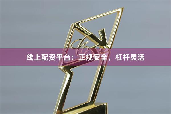 线上配资平台：正规安全，杠杆灵活
