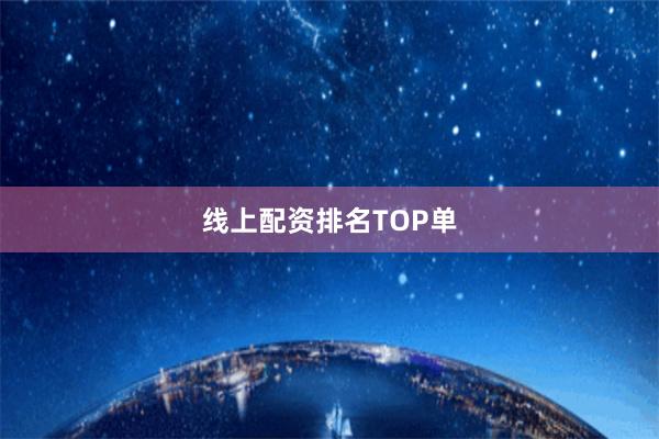 线上配资排名TOP单