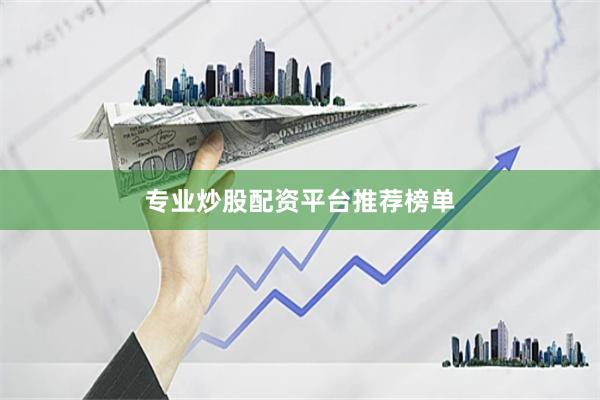 专业炒股配资平台推荐榜单