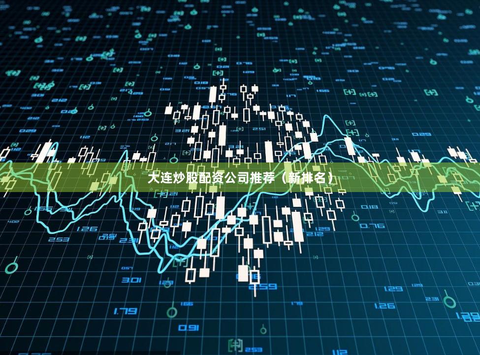 大连炒股配资公司推荐（新排名）