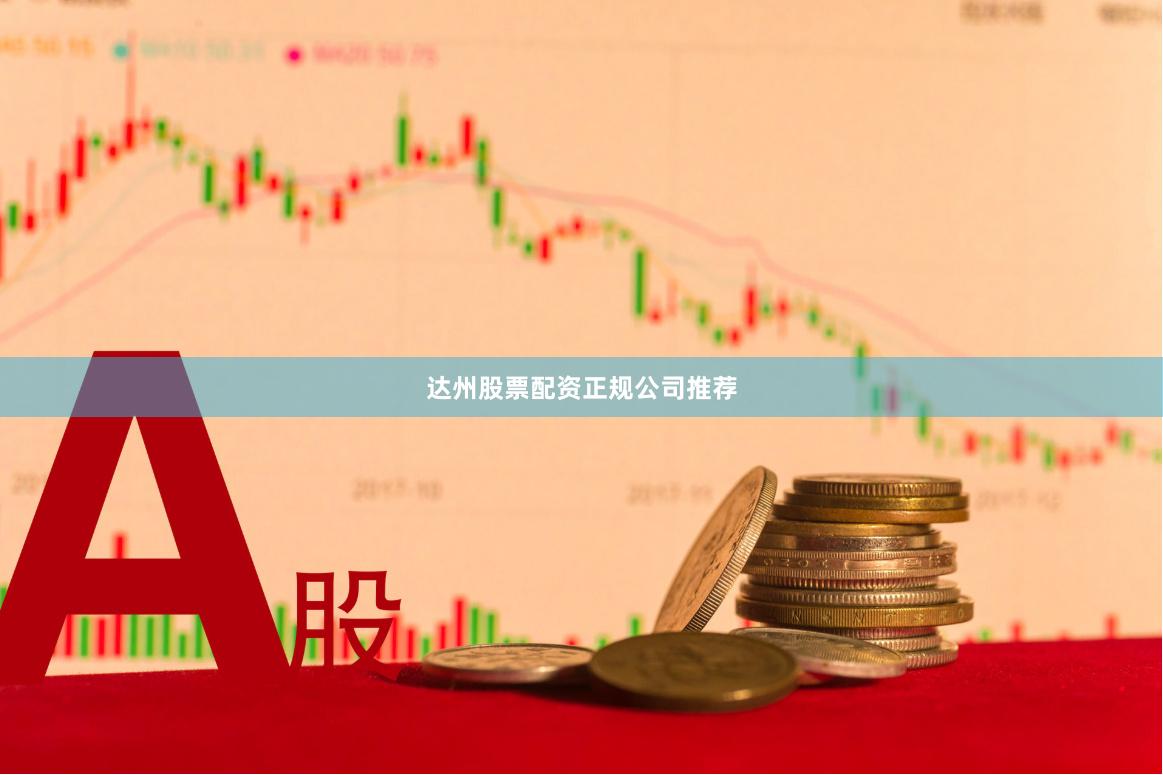 达州股票配资正规公司推荐