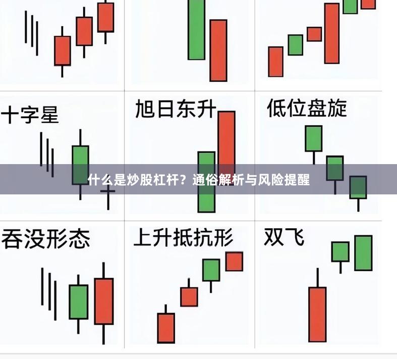什么是炒股杠杆？通俗解析与风险提醒