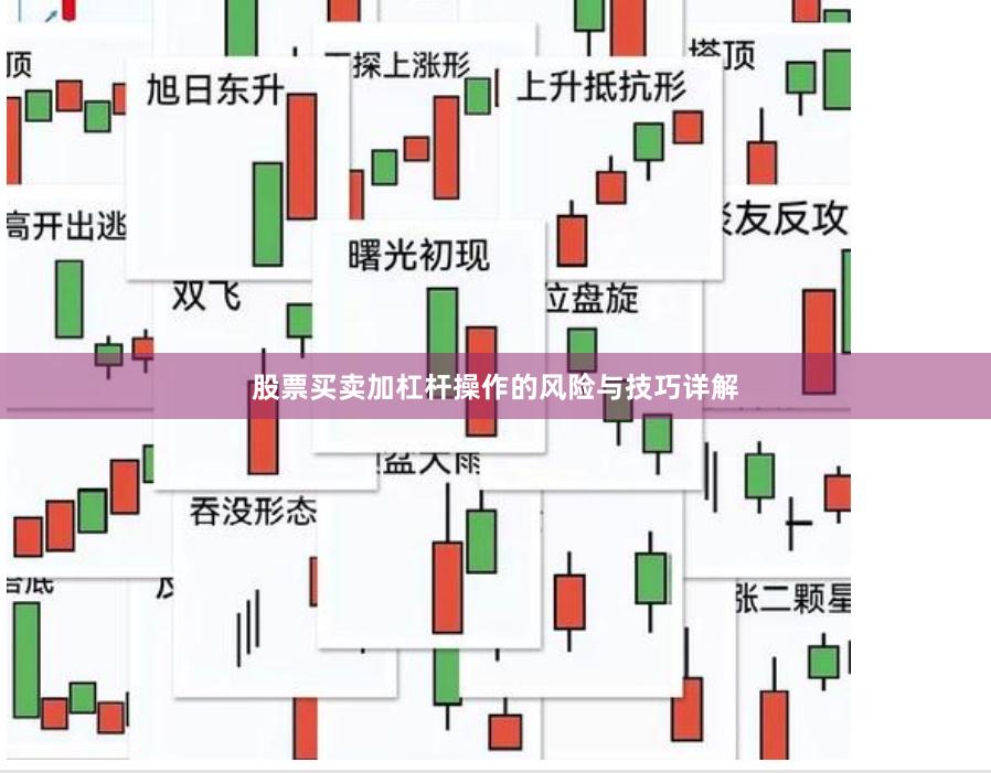 股票买卖加杠杆操作的风险与技巧详解