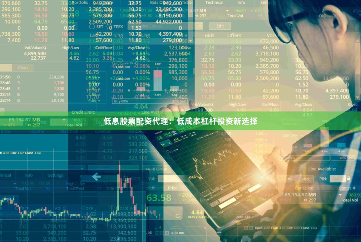低息股票配资代理：低成本杠杆投资新选择