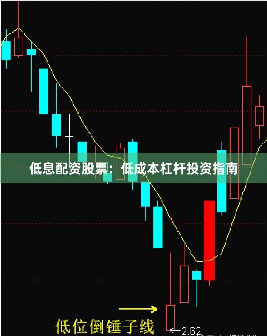 低息配资股票:低成本杠杆投资指南