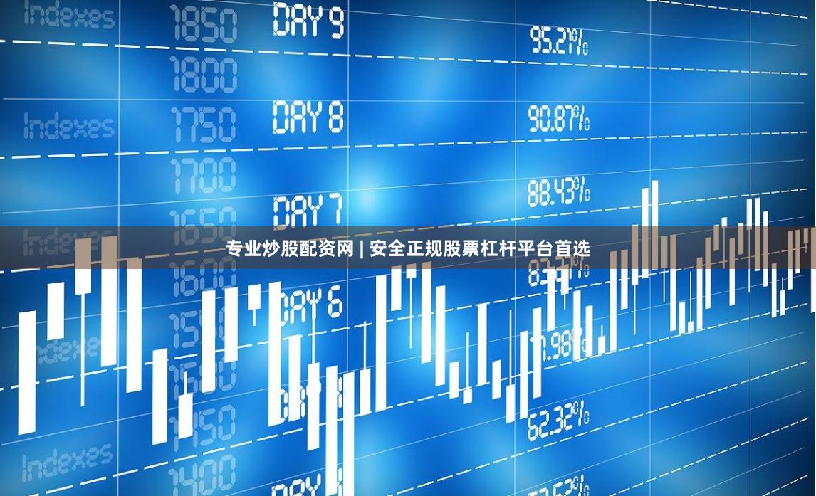 专业炒股配资网 | 安全正规股票杠杆平台首选