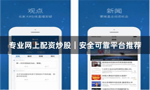 专业网上配资炒股｜安全可靠平台推荐