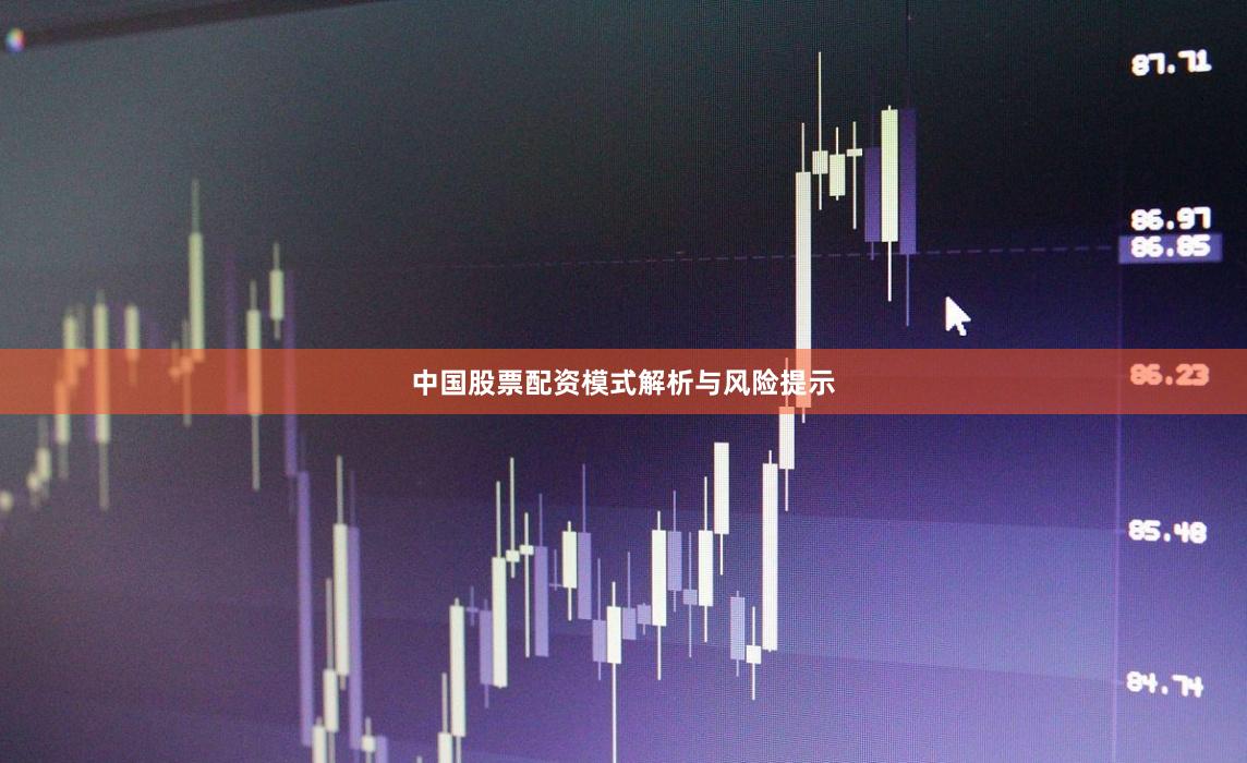 中国股票配资模式解析与风险提示