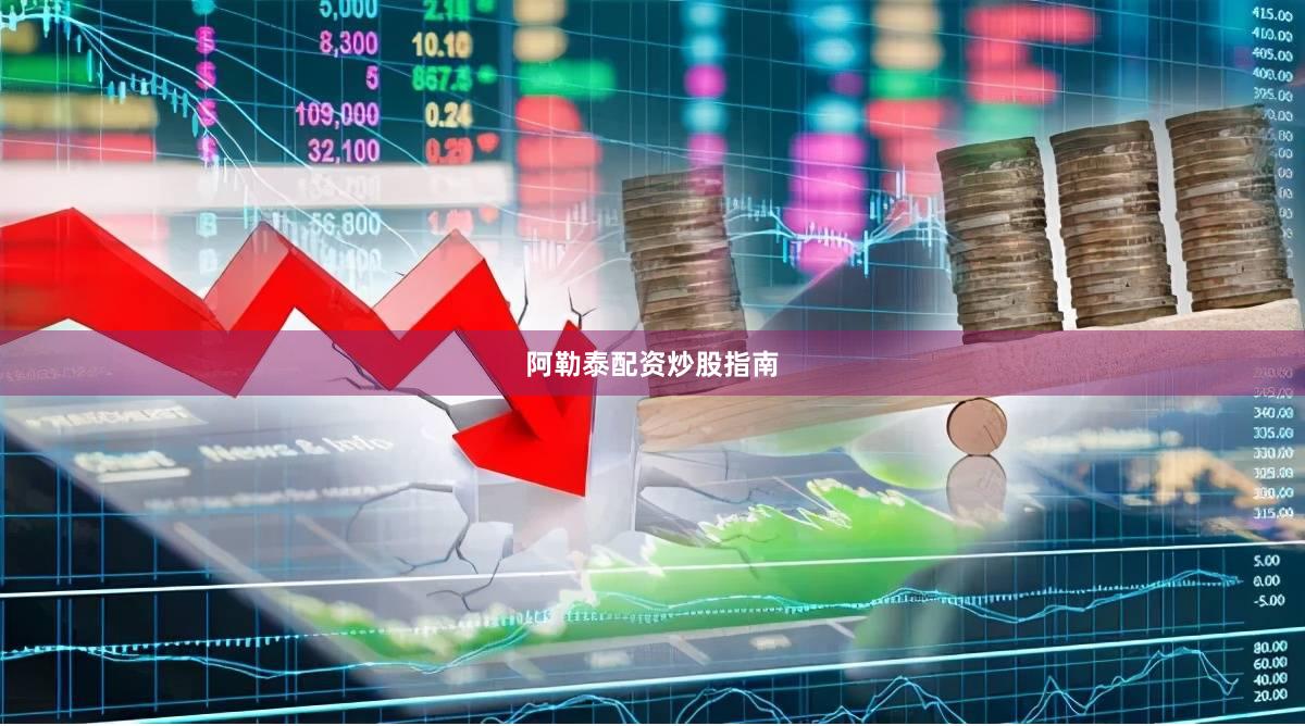 阿勒泰配资炒股指南