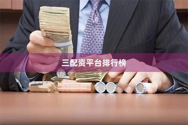 三配资平台排行榜