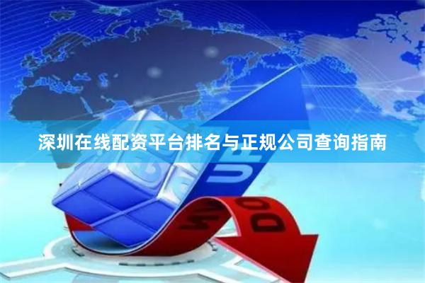 深圳在线配资平台排名与正规公司查询指南