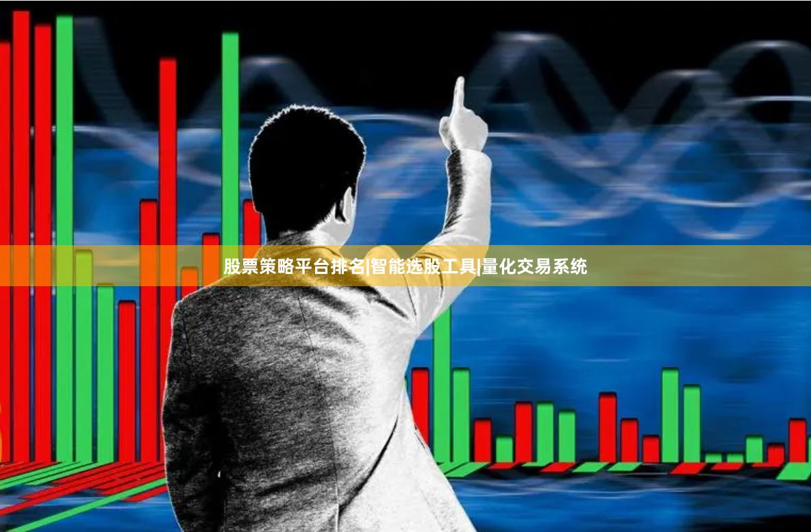股票策略平台排名|智能选股工具|量化交易系统